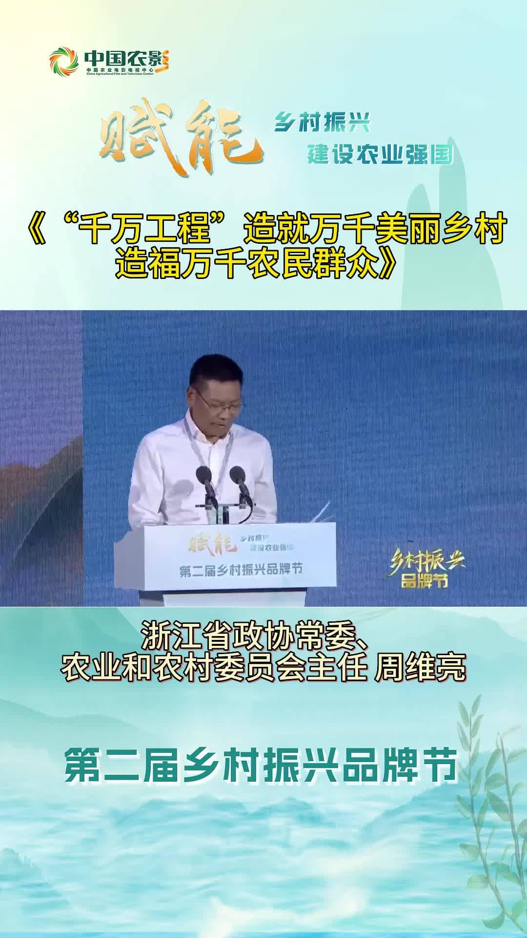 “千万工程” 造就万千美丽乡村 造福万千农民群众