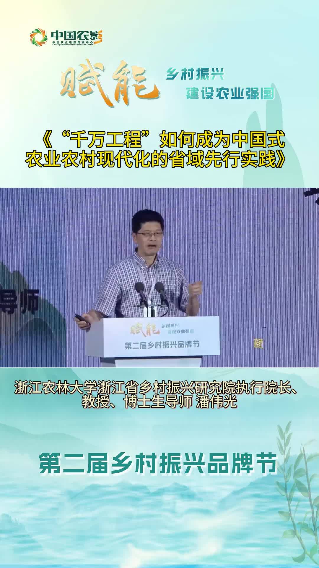 “千万工程”如何成为中国式农业农村现代化的省域先行实践