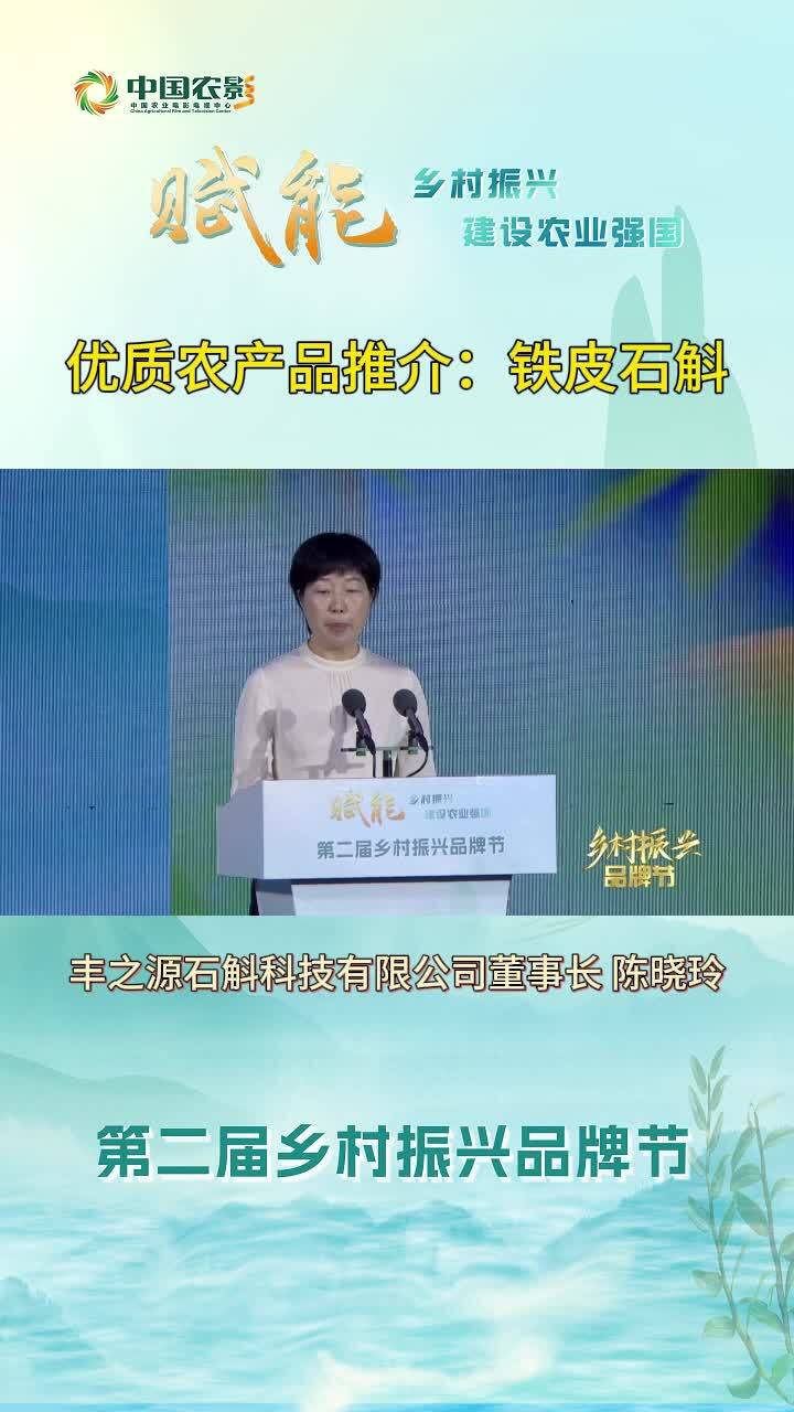 优质农产品推介：铁皮石斛