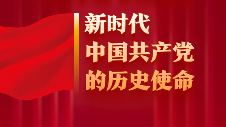 习近平总书记阐述新时代中国共产党的历史使命