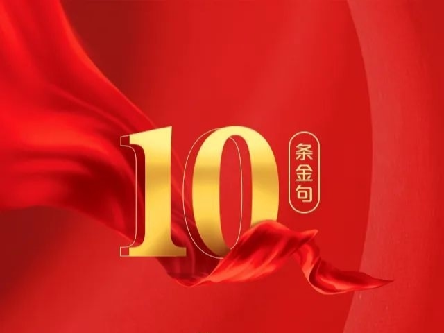 10条金句，感受习近平总书记的人民情怀！