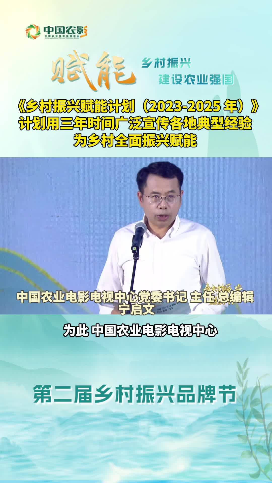 《乡村振兴赋能计划（2023-2025 年）》计划用三年时间 广泛宣传各地典型经验 为乡村全面振兴赋能#乡村振兴品牌节