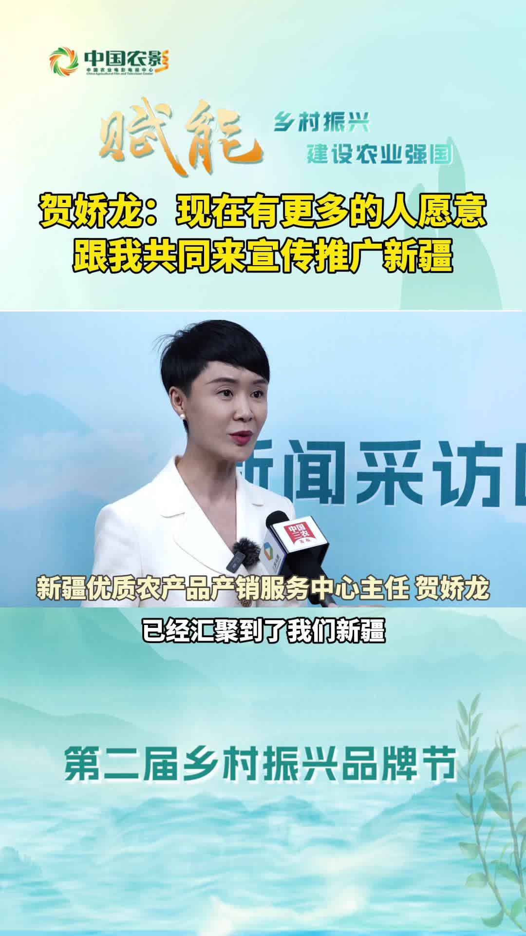 贺娇龙：现在有更多的人愿意跟我共同来宣传推广新疆