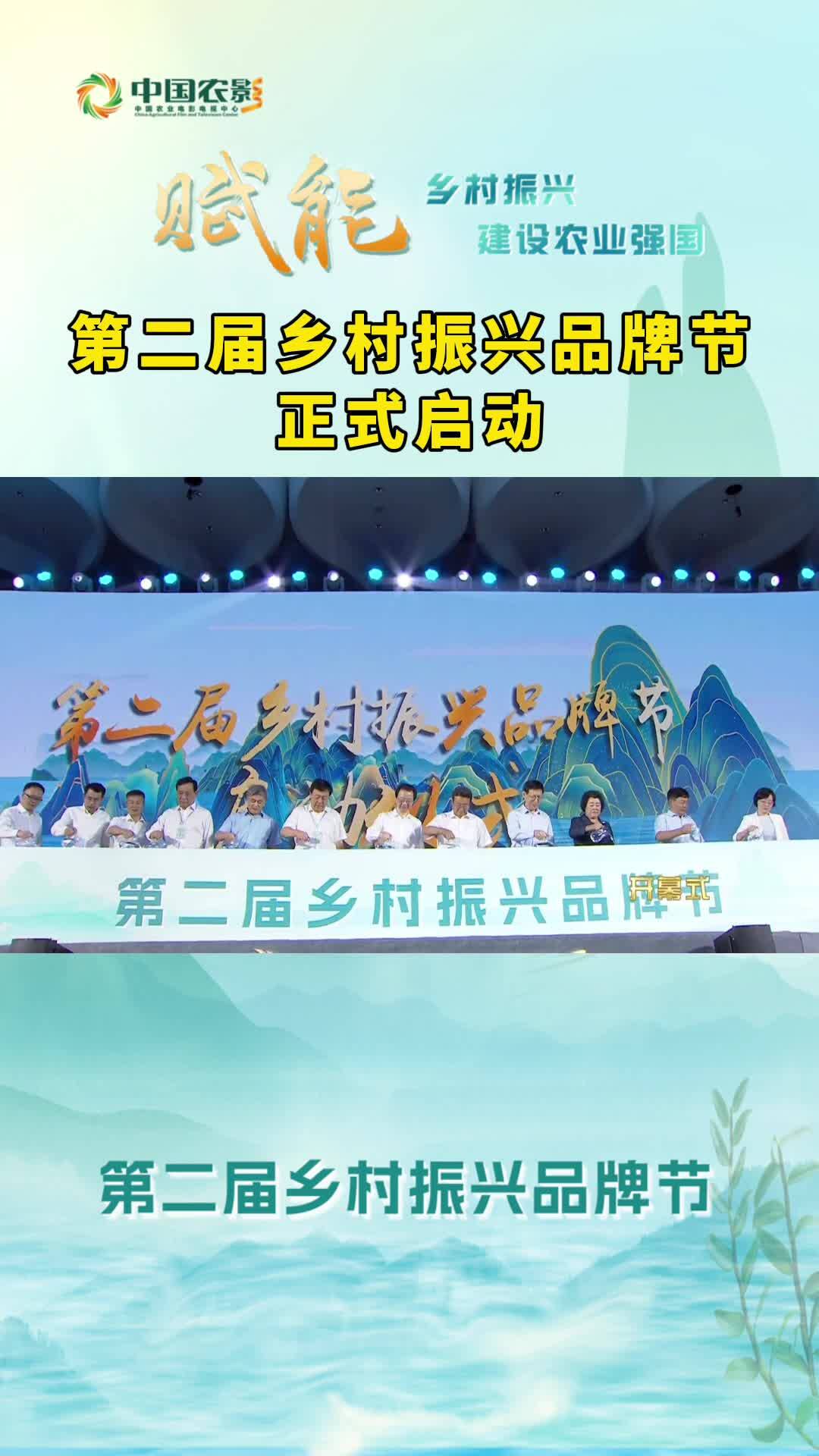 第二届乡村振兴品牌节正式启动