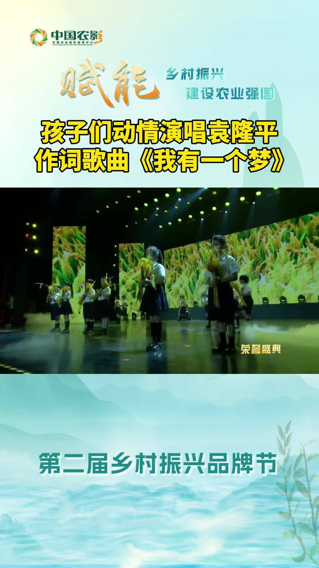 孩子们动情演唱袁隆平作词歌曲《我有一个梦》
