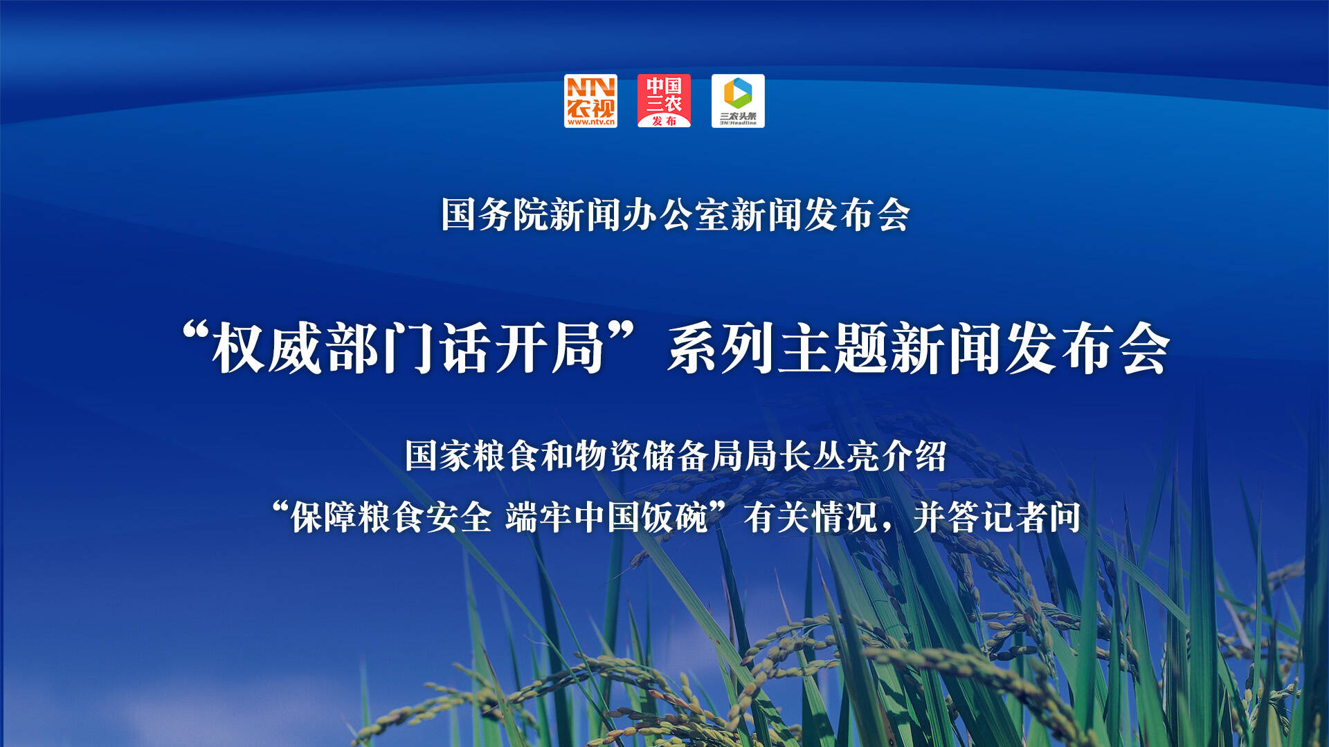 国新办就“保障粮食安全，端牢中国饭碗”有关情况举行发布会