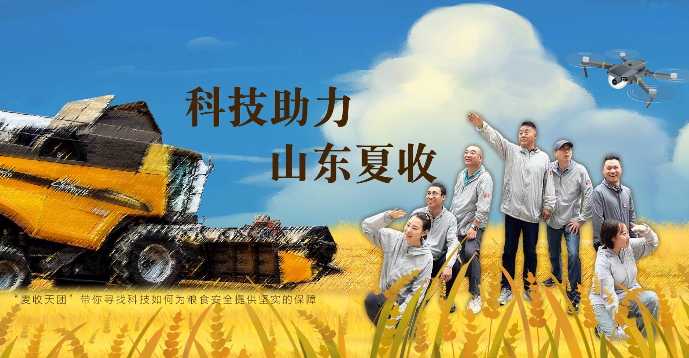 科技助力山东夏收