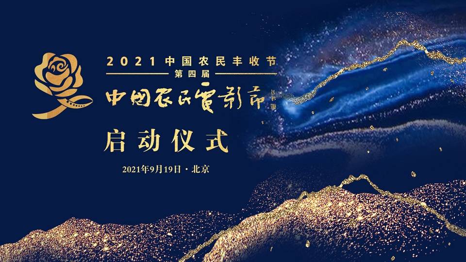 2021中国农民丰收节第四届中国农民电影节启动仪式