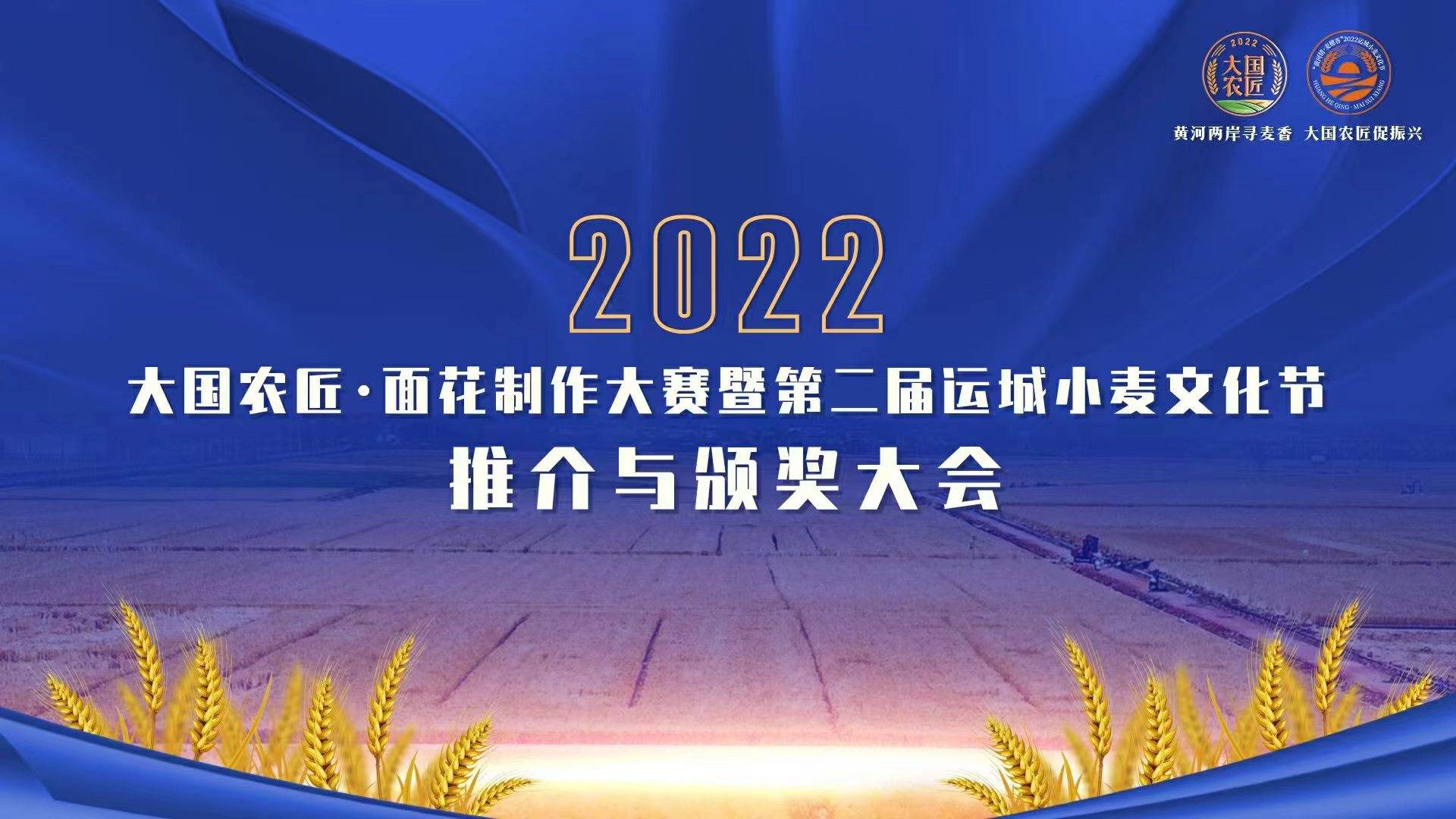 2022大国农匠·面花制作大赛暨第二届运城小麦文化节推介与颁奖大会