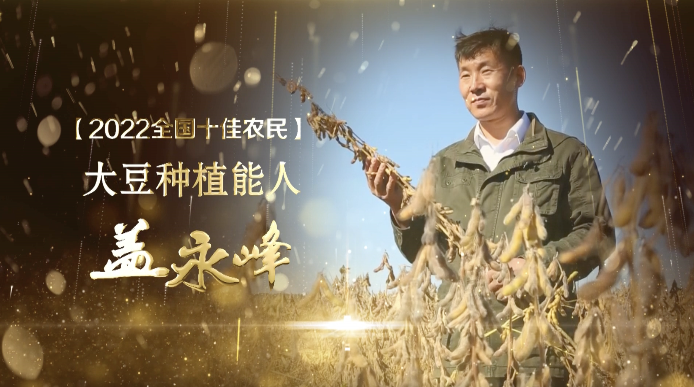 2022全国十佳农民 大豆种植能人盖永峰