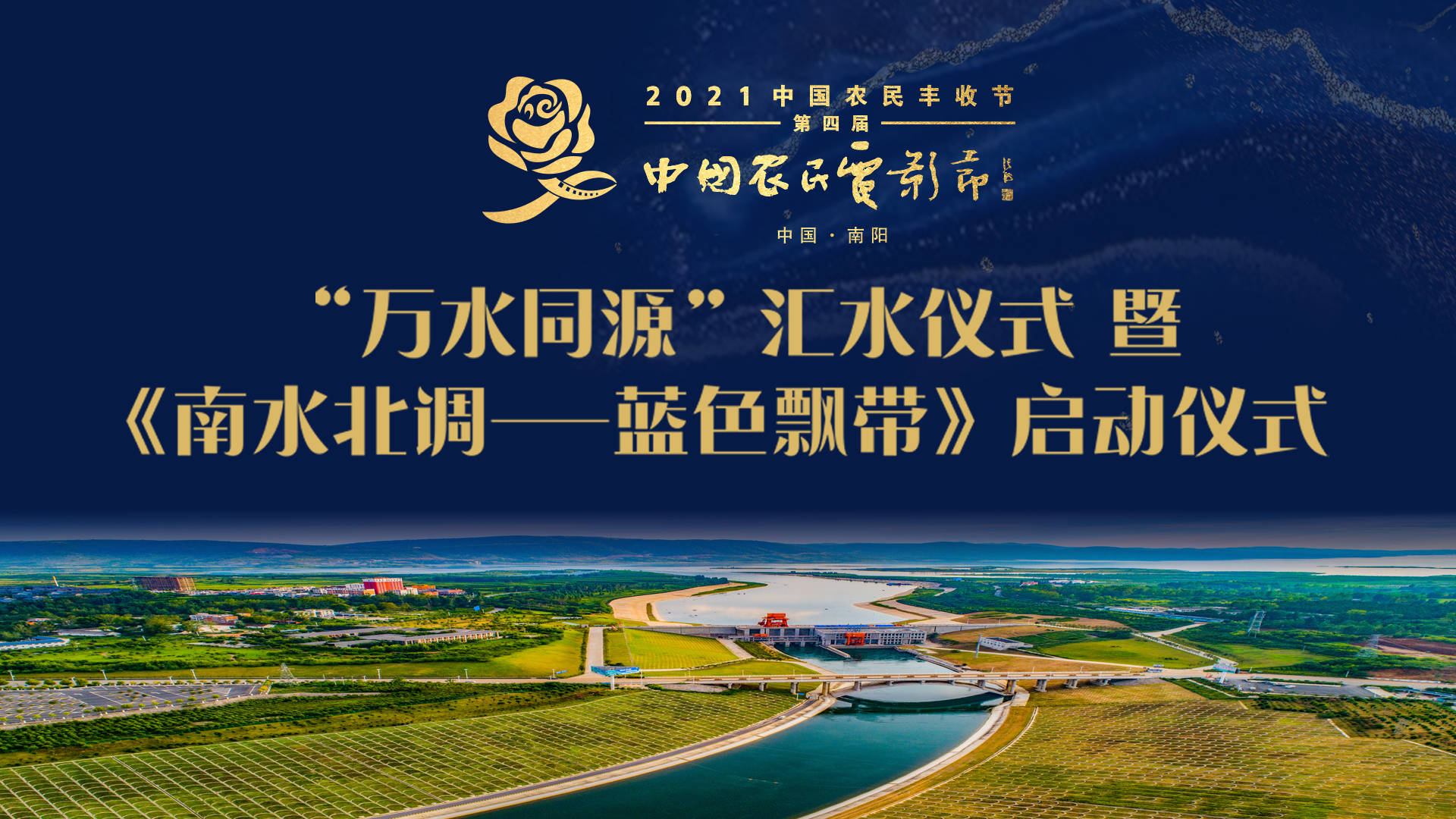 2021中国农民丰收节第四届中国农民电影节“万水同源”汇水仪式