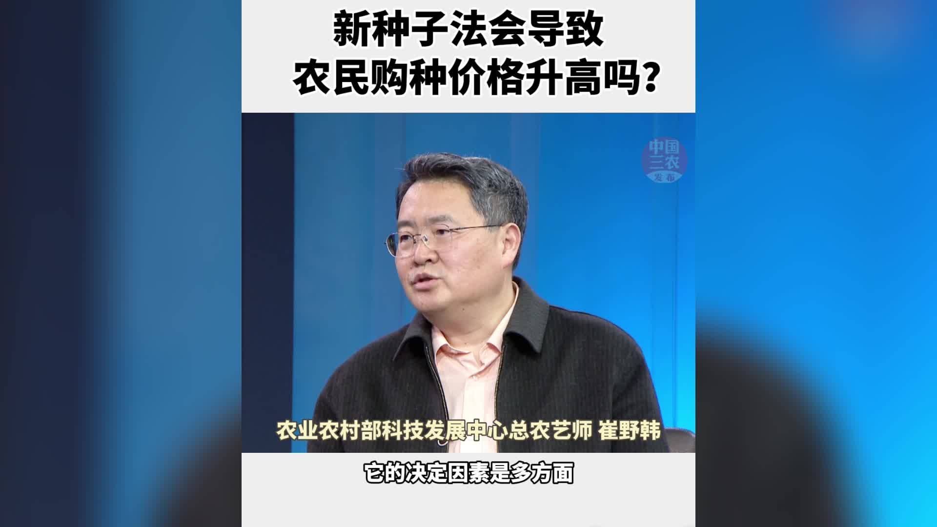 新种子法会导致农民购种价格升高吗？