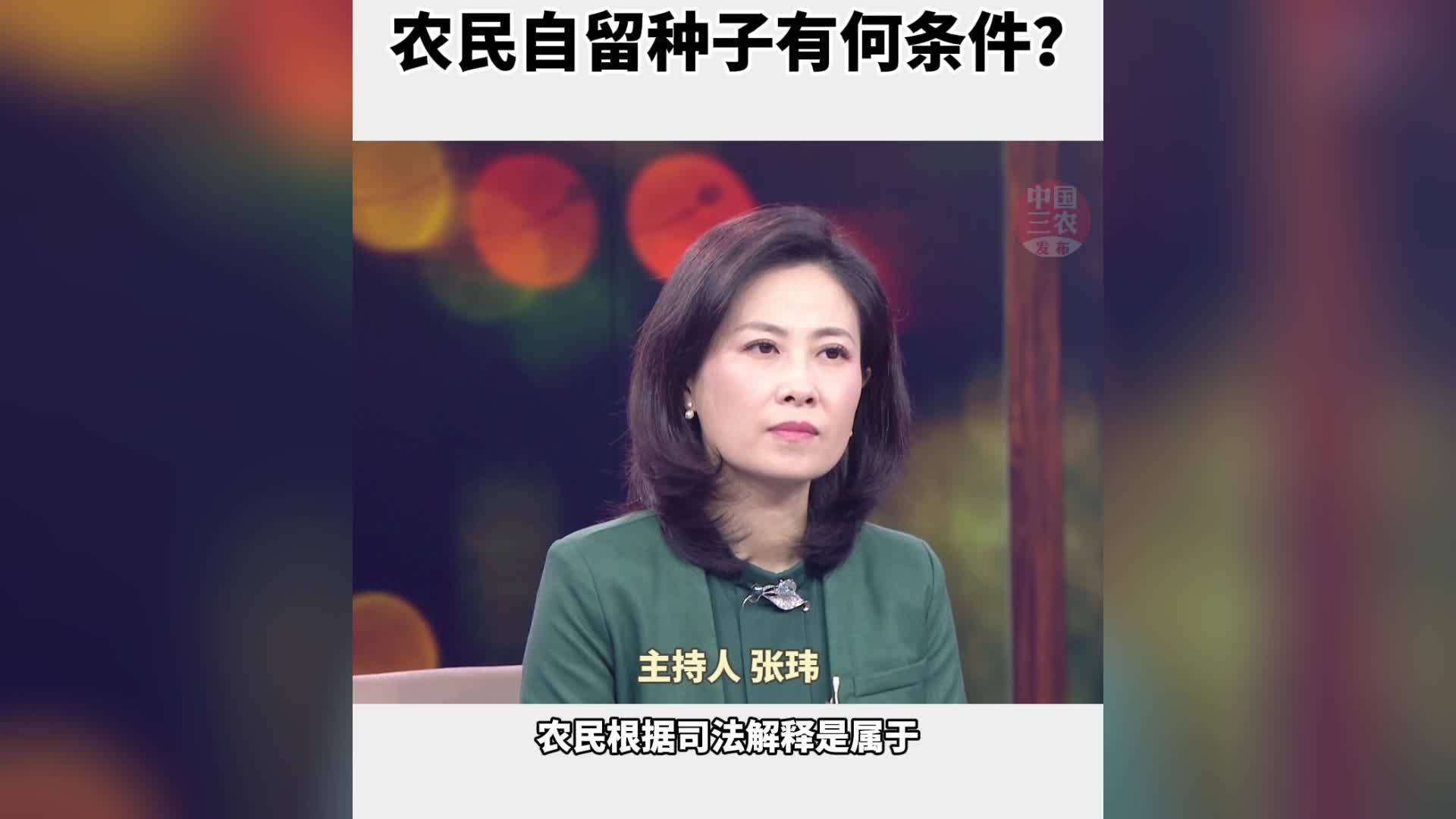 农民自留种子有何条件？