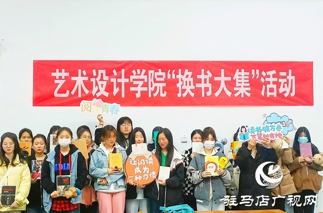 黄淮学院艺术设计学院开展“换书大集”活动
