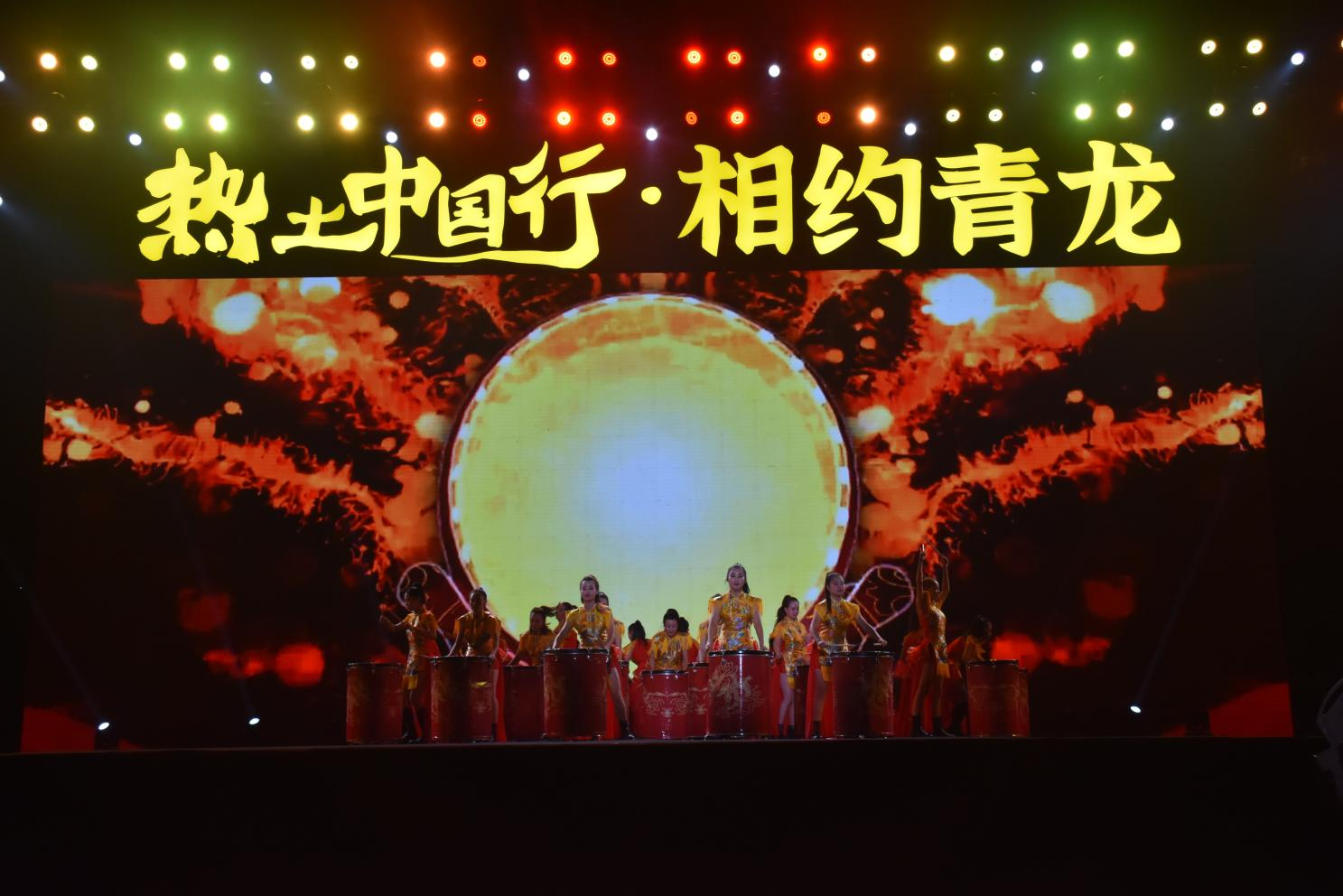 “热土中国行”乡村振兴公益行晚会在河北青龙隆重举行