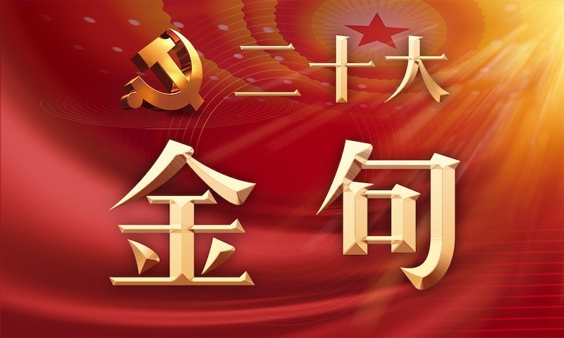习近平：高举中国特色社会主义伟大旗帜 为全面建设社会主义现代化国家而团结奋斗——在中国共产党第二十次全国代表大会上的报告