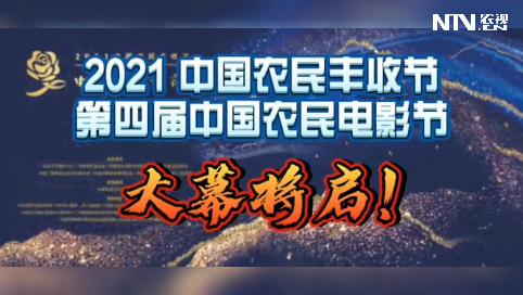 2021中国农民丰收节第四届中国农民电影节大幕将启