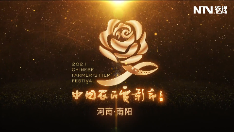 2021第四届中国农民电影节logo演绎