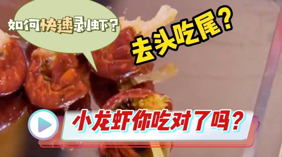 小龙虾你吃对了吗？如何快速剥虾？