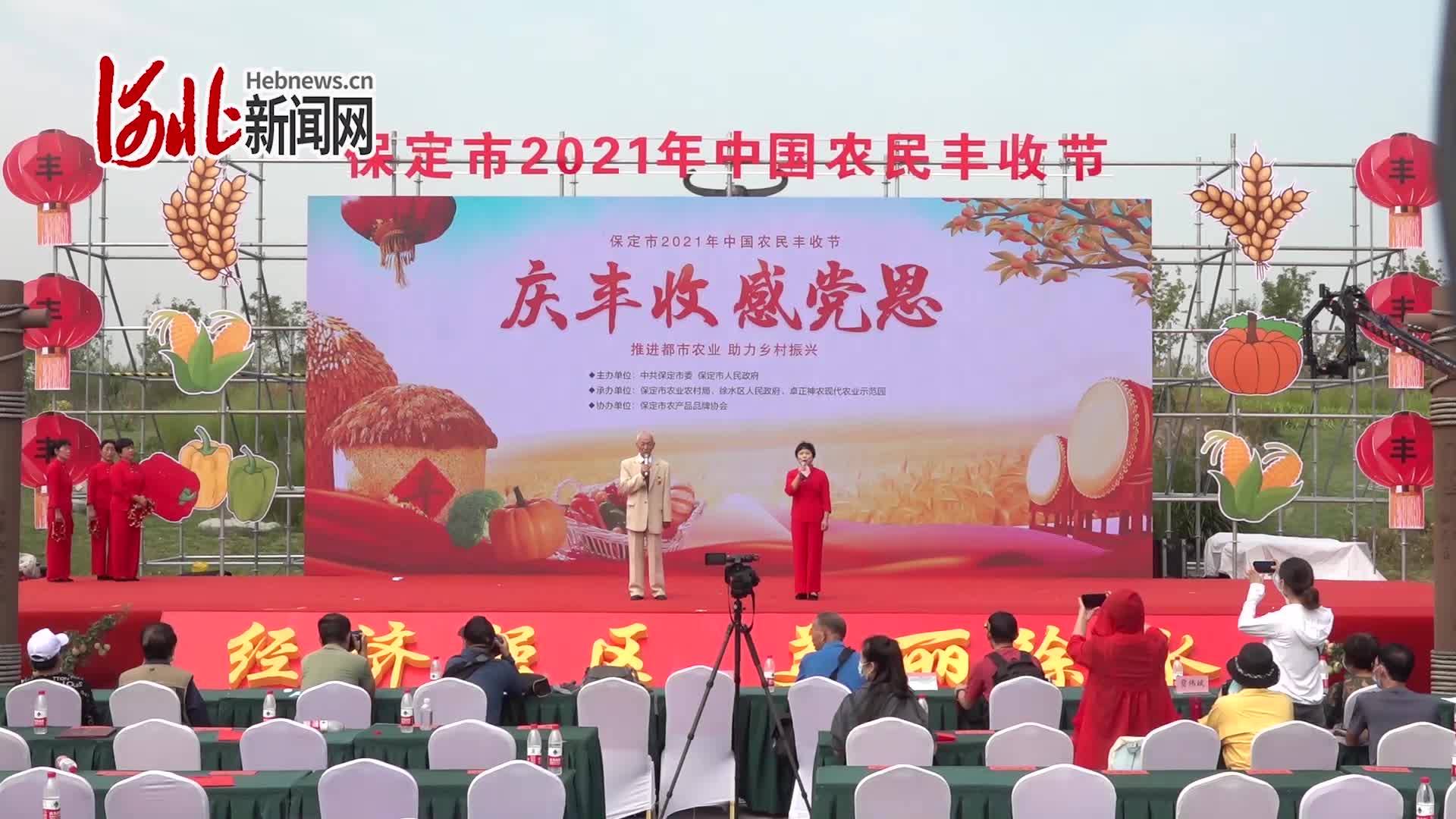 保定市2021年中国农民丰收节开幕式—民族复兴在眼前