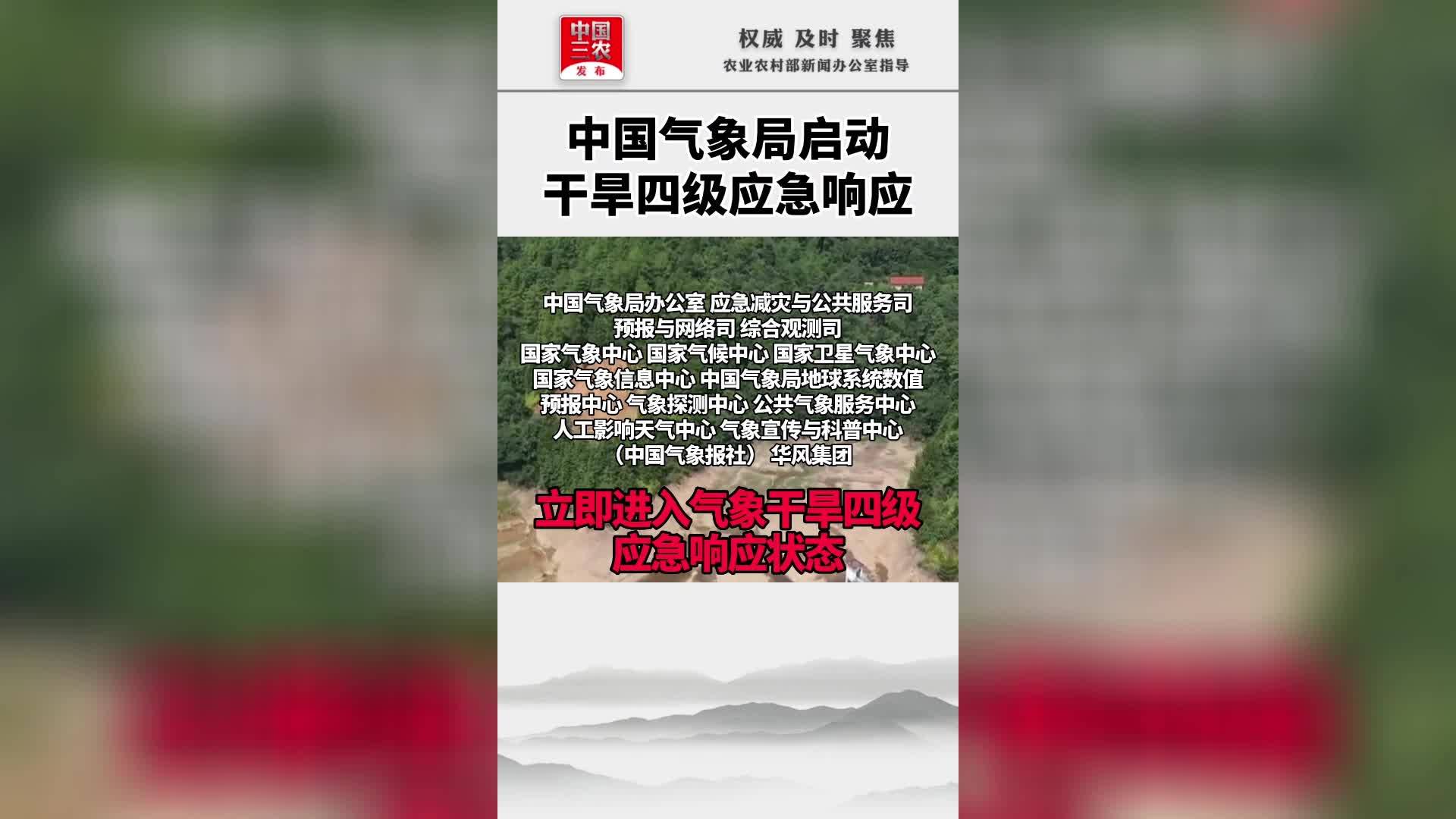 中国气象局启动干旱四级应急响应