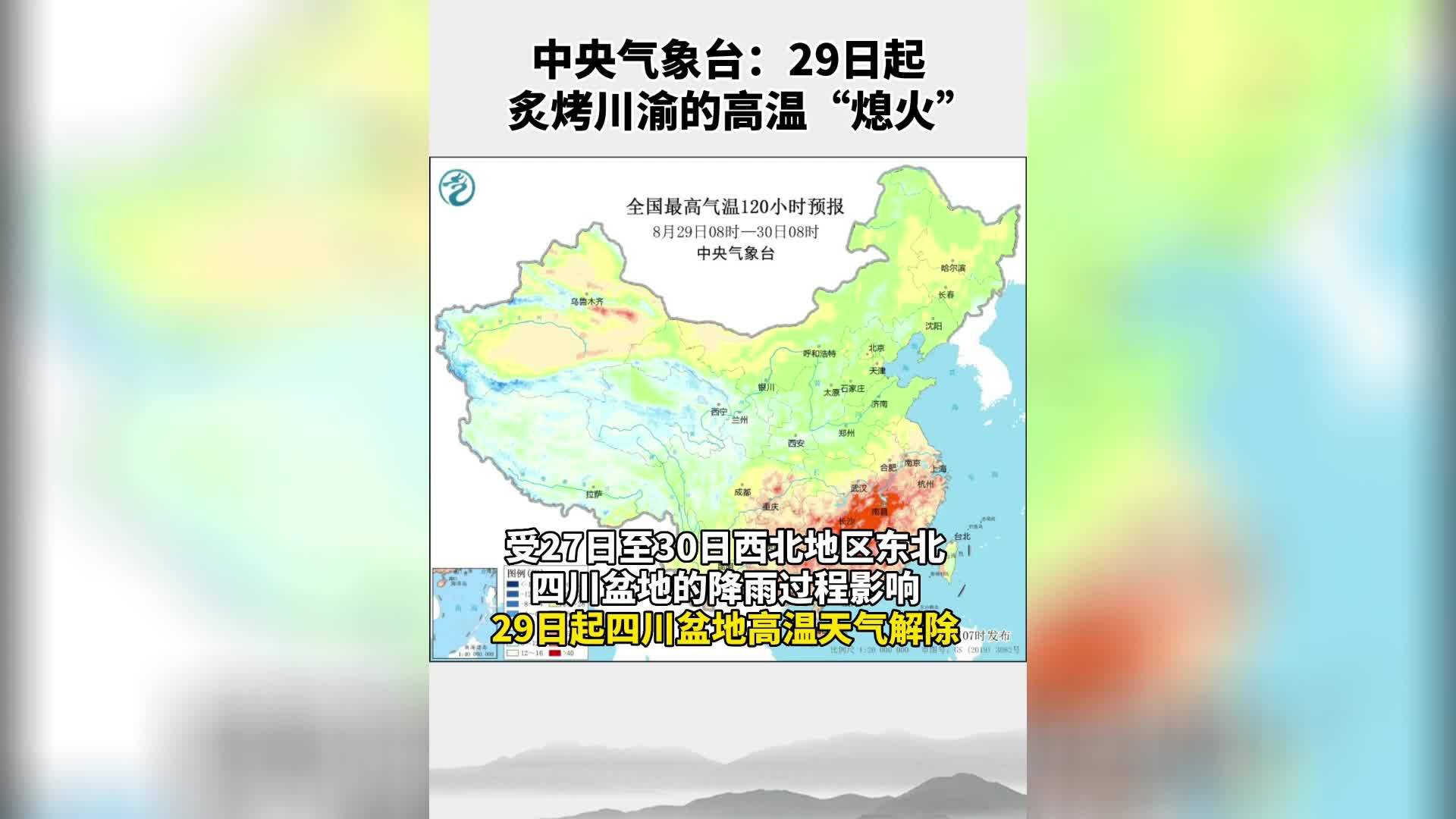 中央气象台：29日起炙烤川渝的高温“熄火”