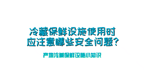 冷藏保鲜设施使用时应注意哪些安全问题？