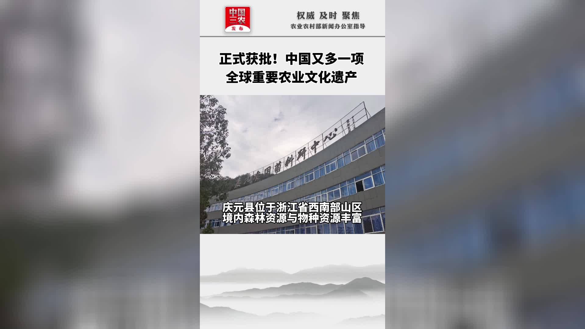 正式获批！中国又多一项全球重要农业文化遗产